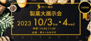 MaxDesign (shojiro)さんの製菓業界展示会招待状デザイン大募集！への提案