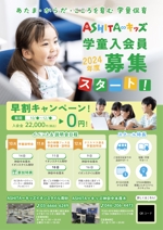 つぶみるPR部 (Tsubumiru)さんの学童保育「ASHITA∞キッズ」2024年度入会員　募集チラシへの提案
