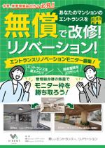 オオグチアサコ (Nyctosaurus)さんのマンションのエントランスを無償で改修・リノベーションする広告チラシへの提案