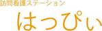 polyphony_workさんの訪問看護ステーション　「はっぴぃ」のロゴへの提案