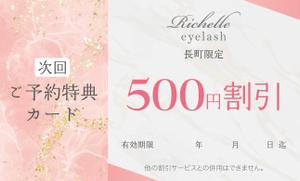 むう (yuuma-810)さんの仙台まつ毛サロン　Richelle eyelash　次回ご予約特典カードデザインへの提案
