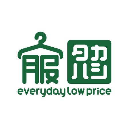 タカハシ 服 Everyday Low Price のロゴ作成の依頼 外注 ロゴ作成 デザインの仕事 副業 クラウドソーシング ランサーズ Id