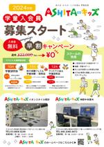 くみ (komikumi042)さんの学童保育「ASHITA∞キッズ」2024年度入会員　募集チラシへの提案