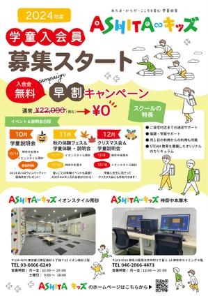くみ  (komikumi042)さんの学童保育「ASHITA∞キッズ」2024年度入会員　募集チラシへの提案