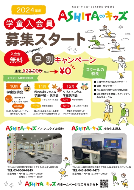 くみ (komikumi042)さんの学童保育「ASHITA∞キッズ」2024年度入会員　募集チラシへの提案