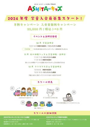 株式会社クリエイターズ (tatatata55)さんの学童保育「ASHITA∞キッズ」2024年度入会員　募集チラシへの提案