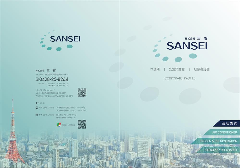 冷凍・冷蔵機器及び空調設備工事メンテナンス会社のパフレットの作成依頼