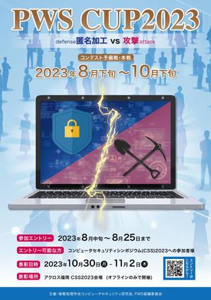 株式会社SANCYO (tanoshika0942)さんの【PWSCUP_2023】データ利活用を活性化させるプライバシー保護技術コンテスト_ポスターデザインへの提案