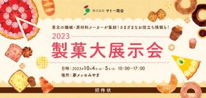 後藤デザイン（Goto Design） (goto_design)さんの製菓業界展示会招待状デザイン大募集！への提案