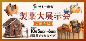 ichi (ichi-27)さんの製菓業界展示会招待状デザイン大募集！への提案