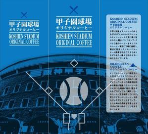 cocococo02 (gorogoro0727)さんの甲子園球場オリジナルドリップバッグとリキッドコーヒーのパッケージデザインへの提案