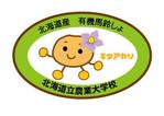 CUBE (cube1)さんの商品貼付　「北海道立農業大学校」　シールへの提案