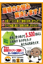 NobuTakahashi (jinan)さんの台風シーズンに備えての屋根点検への提案