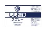 DesignLabo911さんのイノシシ抑制対策スプレー『しし避けスプレー』の商品ラベルへの提案