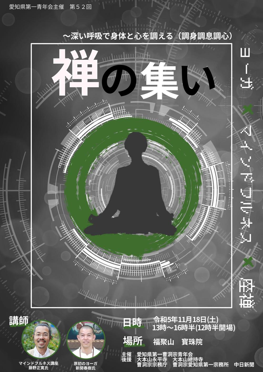 「禅の集い」イベントのチラシ　