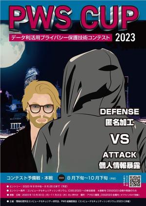 filo (filo_farm)さんの【PWSCUP_2023】データ利活用を活性化させるプライバシー保護技術コンテスト_ポスターデザインへの提案