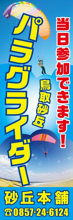 ga3ta6 (ga3ta6)さんのパラグライダースクールののぼりデザイン募集への提案
