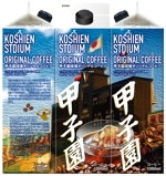 株式会社古田デザイン事務所 (FD-43)さんの甲子園球場オリジナルドリップバッグとリキッドコーヒーのパッケージデザインへの提案