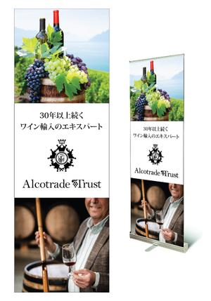 HMkobo (HMkobo)さんのワインインポーターAlcotrade Trust Inc の展示会用ロールアップバナーのデザインへの提案