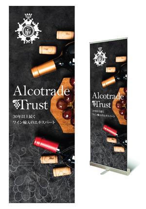 HMkobo (HMkobo)さんのワインインポーターAlcotrade Trust Inc の展示会用ロールアップバナーのデザインへの提案