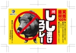 池田 彰夫 (ikedaakio)さんのイノシシ抑制対策スプレー『しし避けスプレー』の商品ラベルへの提案