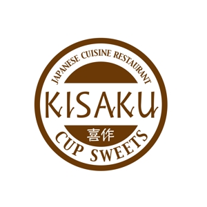 waami01 (waami01)さんのリフォームした蔵【KISAKU】で売るスイーツショップのロゴ制作への提案