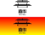 ShielD (kikaku007)さんのリフォームした蔵【KISAKU】で売るスイーツショップのロゴ制作への提案
