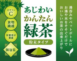 take_run (take_run)さんの粉末緑茶の商品ラベルへの提案