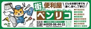 HMkobo (HMkobo)さんの便利屋　業務使用の軽トラック荷台サイド看板（横1700×縦540）デザイン！！をお願いいたします。への提案