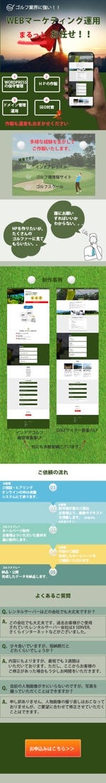Mochida Naoko＿Design (naonao0509)さんのゴルフ専用　HP制作代行　LP作成　構成あり　トンマナ決定済み　スマホビューのみへの提案