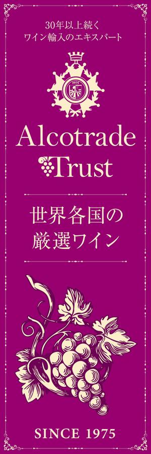 take_run (take_run)さんのワインインポーターAlcotrade Trust Inc の展示会用ロールアップバナーのデザインへの提案