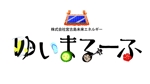 鹿住誠 (kazoom11335)さんの会社の商品名「ゆいまるーふ」のロゴへの提案