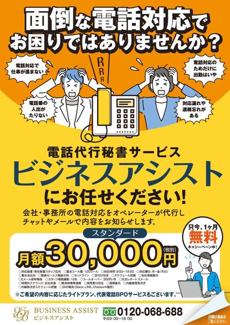 akakidesign (akakidesign)さんの電話代行秘書サービス「ビジネスアシスト」のチラシへの提案