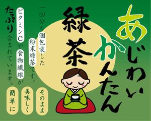 A-sa【アサ】 (DoN-run)さんの粉末緑茶の商品ラベルへの提案