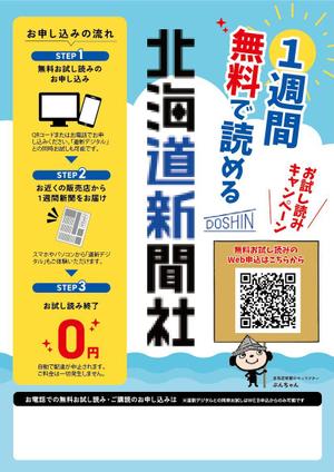 sakura4411 (sakura4411)さんの【A4片面】新聞の無料おためし読みＰＲ用チラシへの提案