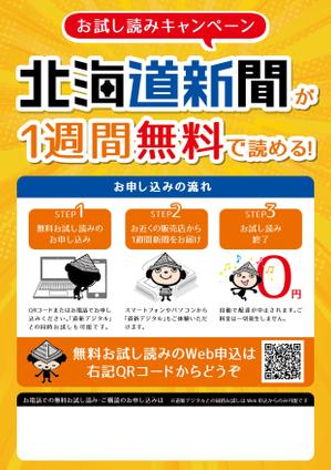 浅川光 (hikaruasakawa)さんの【A4片面】新聞の無料おためし読みＰＲ用チラシへの提案