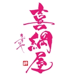 ninjin (ninjinmama)さんの便利屋さんのロゴ作成　喜綱屋への提案