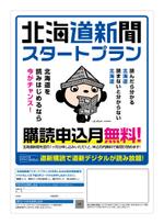 SPYDER (k_spyder)さんの【A4片面】北海道新聞スタートプランＰＲ用チラシへの提案