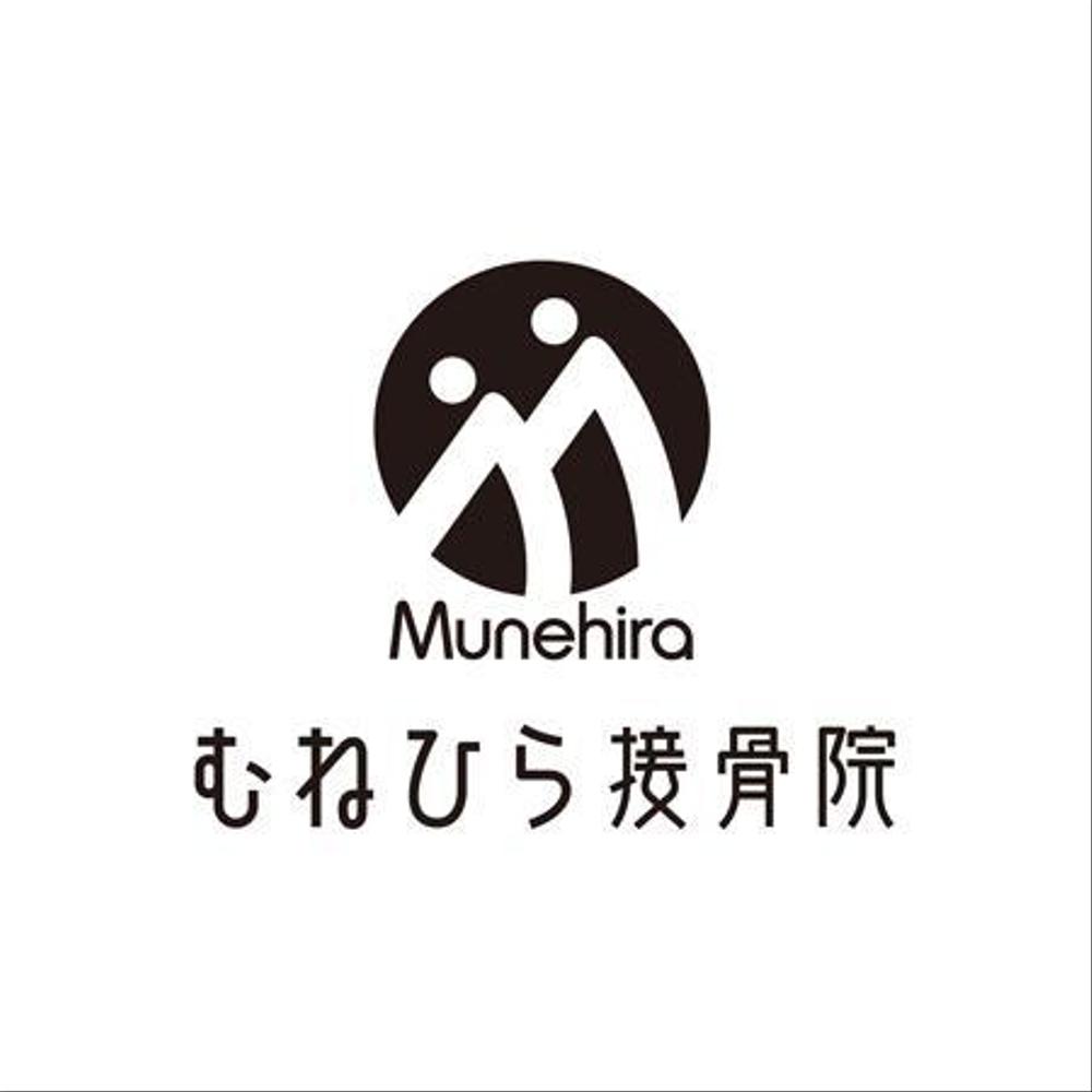 「Munehira　むねひら接骨院」のロゴ作成