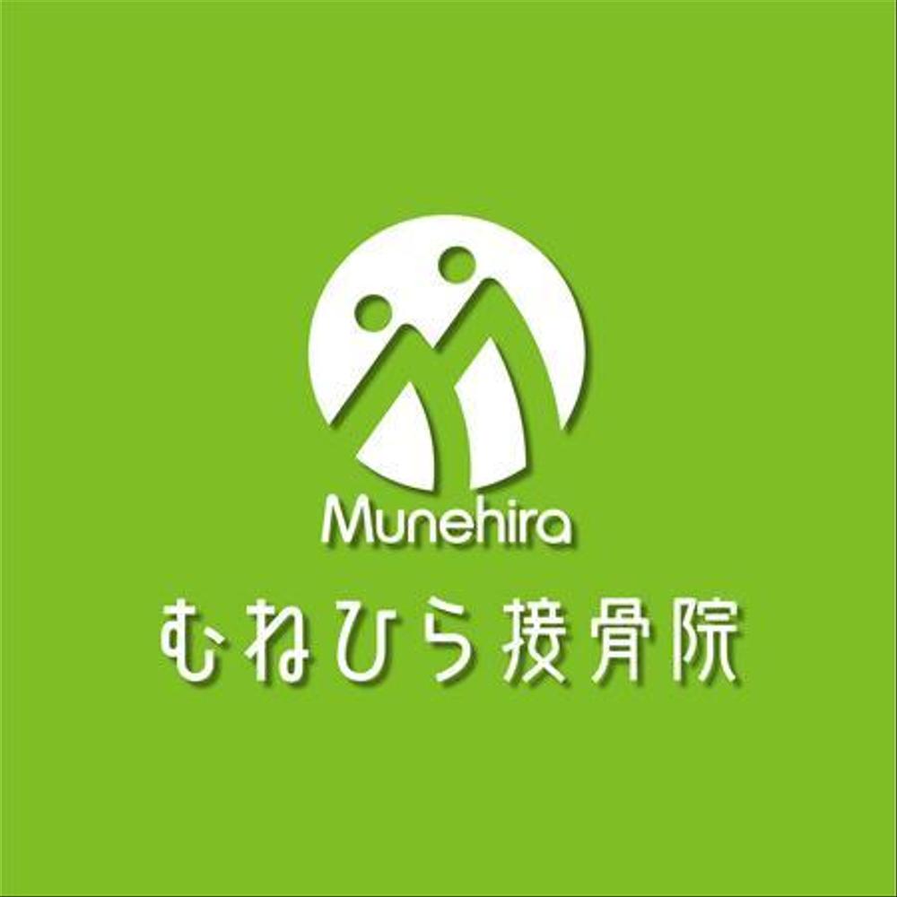 「Munehira　むねひら接骨院」のロゴ作成