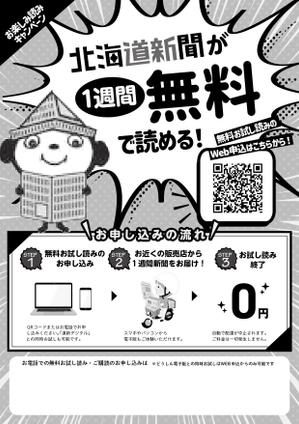 駿 (syuninu)さんの【A4片面】新聞の無料おためし読みＰＲ用チラシへの提案