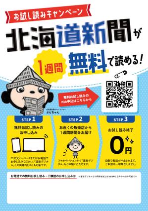 オオグチアサコ (Nyctosaurus)さんの【A4片面】新聞の無料おためし読みＰＲ用チラシへの提案