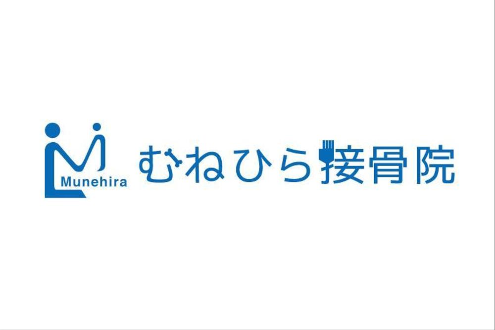 「Munehira　むねひら接骨院」のロゴ作成