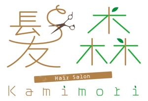 kumagai (kumagai)さんの「髪森　kamimori」のロゴ作成への提案