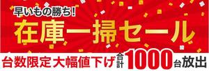 ikeda (s_webdesign)さんの在庫一掃セールのバナーへの提案