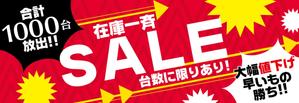 株式会社ポスティング・サービス (postingservice)さんの在庫一掃セールのバナーへの提案