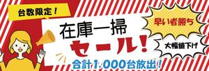 Toaデザイン (emiko980)さんの在庫一掃セールのバナーへの提案