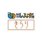 渋谷吾郎 -GOROLIB DESIGN はやさはちから- (gorolib_design)さんのJAしみずで取り扱うお茶と農産物、販売店のロゴへの提案