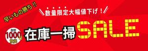 くり (tigari)さんの在庫一掃セールのバナーへの提案