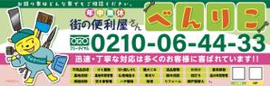 BEING (Yuki19730219)さんの便利屋　業務使用の軽トラック荷台サイド看板（横1700×縦540）デザイン！！をお願いいたします。への提案